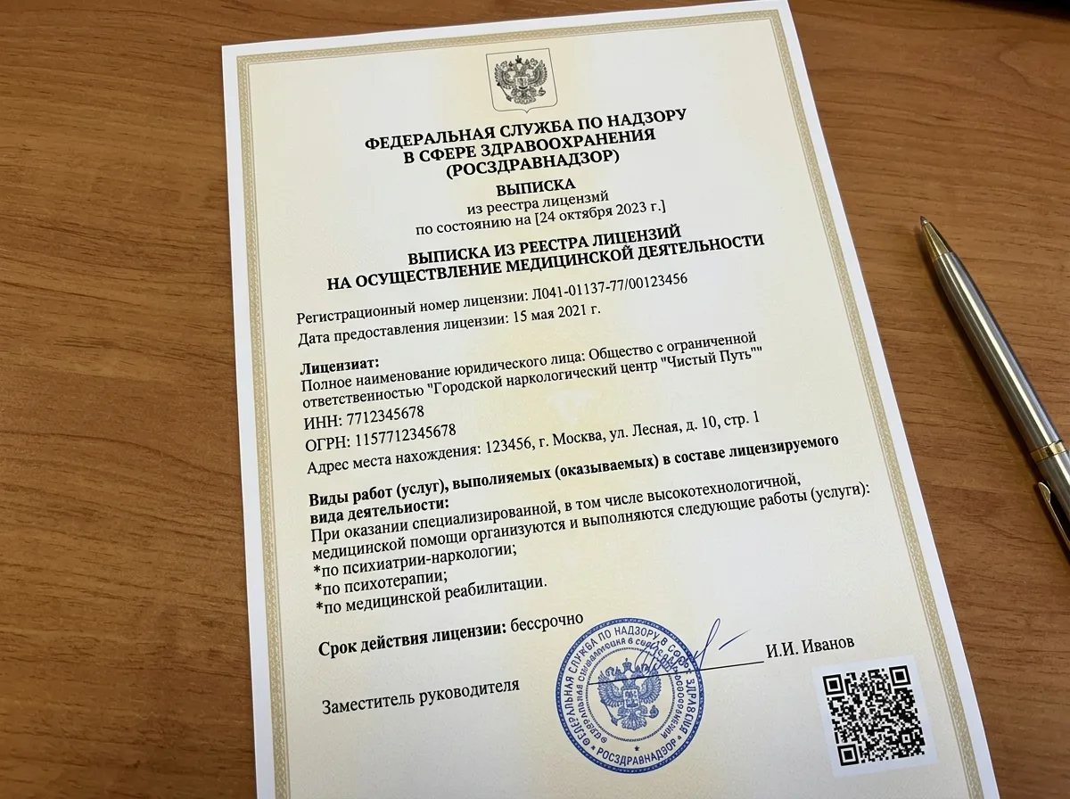 Выписка из реестра лицензий Федеральной службы по надзору в сфере здравоохранения Росздравнадзор, подтверждающая легальность работы наркологической клиники