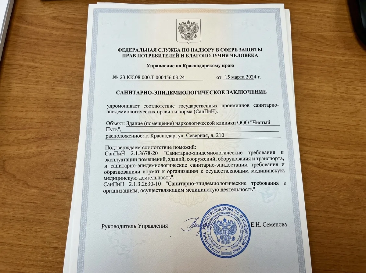 Санитарно-эпидемиологическое заключение Роспотребнадзора для наркологической клиники в Краснодаре, документ подтверждающий соответствие СанПиН